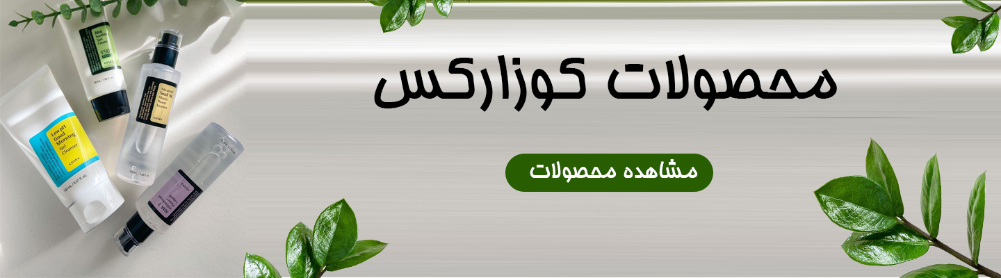 محصولات کوزارکس