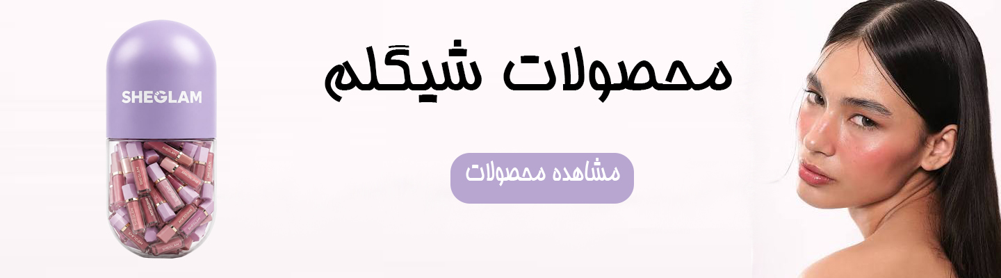 محصولات شیگلم