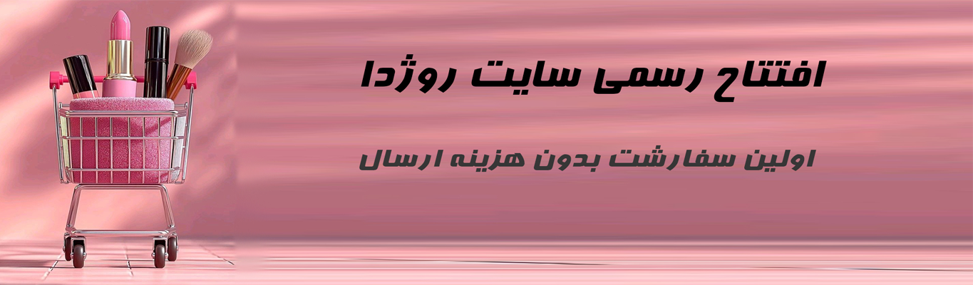 ارسال رایگان اولین سفارش