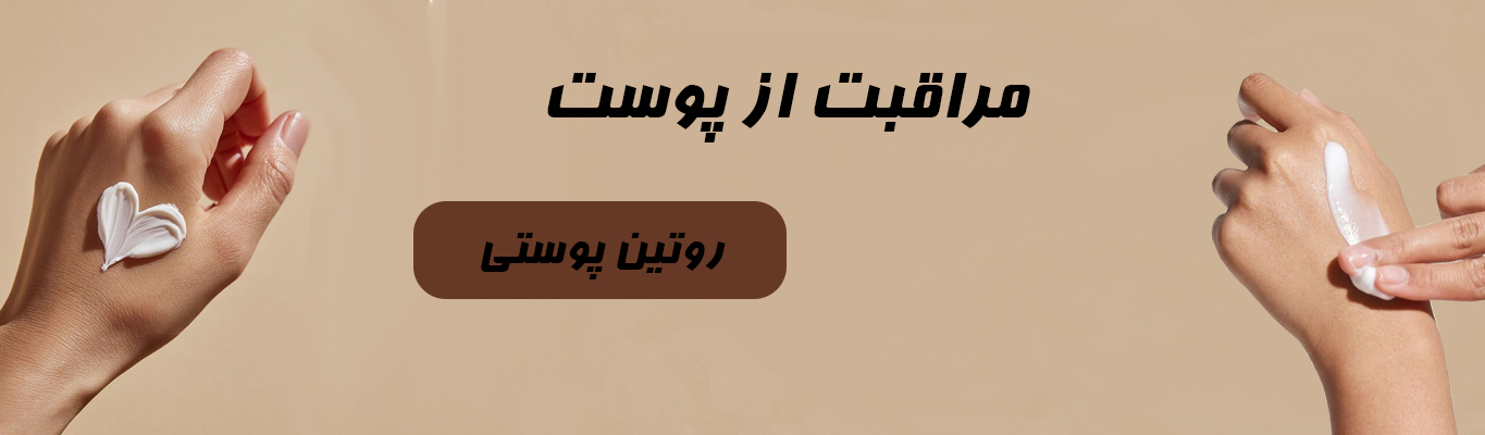 روتین پوستی