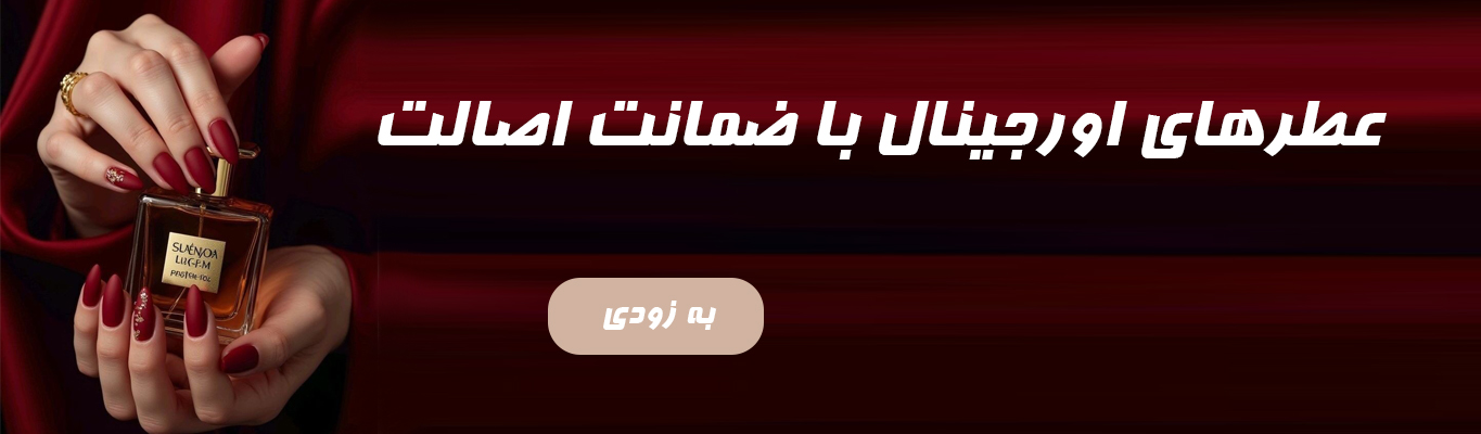 عطر و ادکلن اورجینال