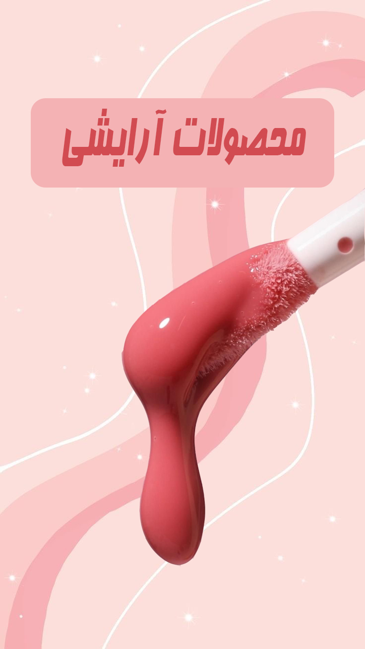 محصولات آرایشی اورجینال