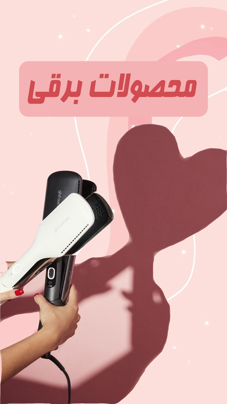 محصولات برقی مو