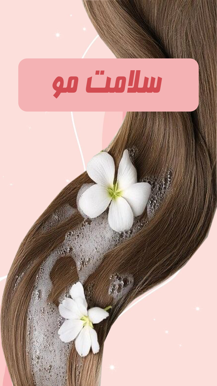 محصولات سلامت مو