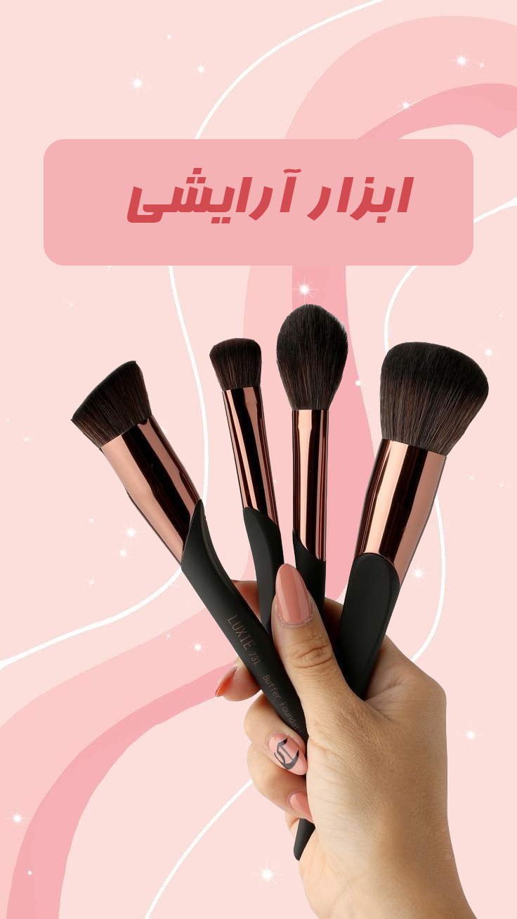 ابزار آرایشی