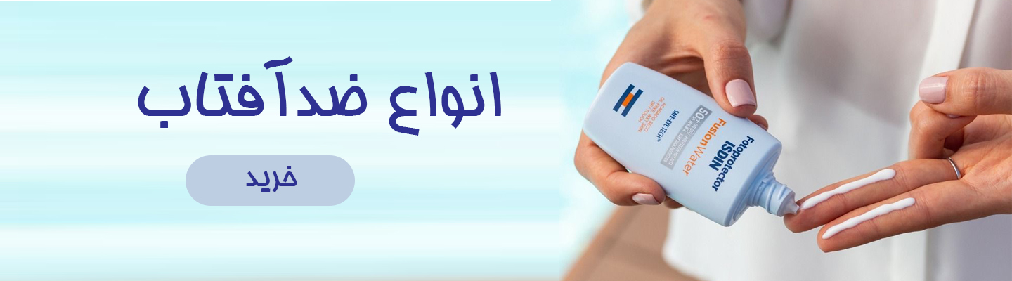 انواع ضدآفتاب